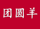 团圆羊品牌logo