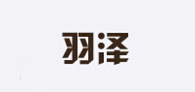 羽泽品牌logo