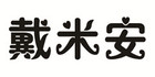 戴米安品牌logo