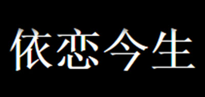 依恋今生品牌logo