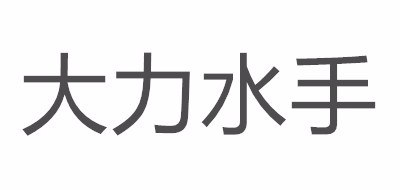 POPEYE/大力水手品牌logo