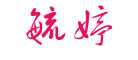 毓婷品牌logo