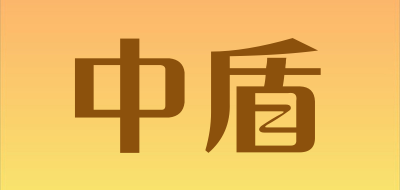 中盾品牌logo