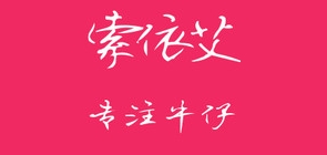 索依艾品牌logo