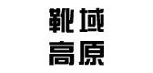 靴域高原品牌logo