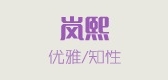 RAINCCIE/岚熙品牌logo
