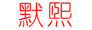 默熙品牌logo