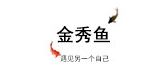 金秀鱼品牌logo