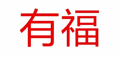 Yofol/有福品牌logo