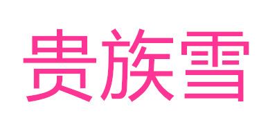 NobleSnow/贵族雪品牌logo
