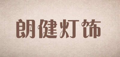 朗健品牌logo