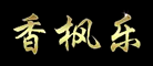 Liquidambar/香枫品牌logo