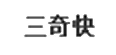 三奇快品牌logo