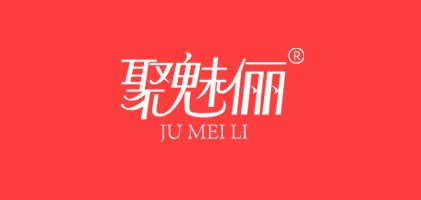 聚魅俪品牌logo