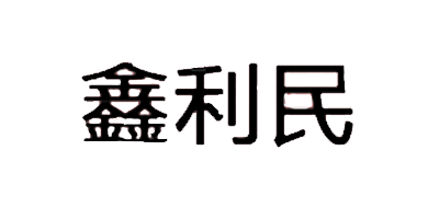 鑫利民品牌logo