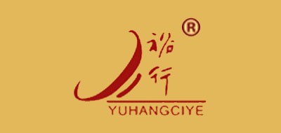 YUHANGCIYE/裕行品牌logo