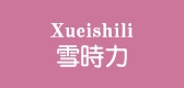 xueishili/雪时力品牌logo