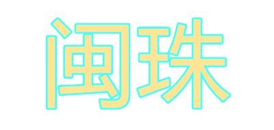 闽珠品牌logo