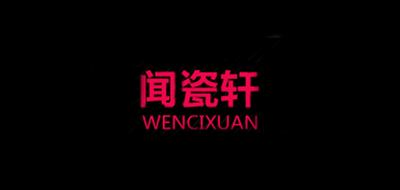 闻瓷轩品牌logo