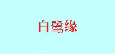 白鹭缘品牌logo
