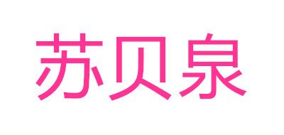 苏贝泉品牌logo