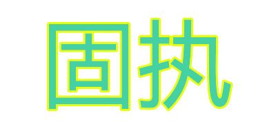 OBSTINATE/固执品牌logo