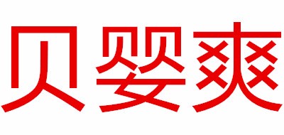 贝婴爽品牌logo