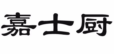 Justcook/嘉士厨品牌logo