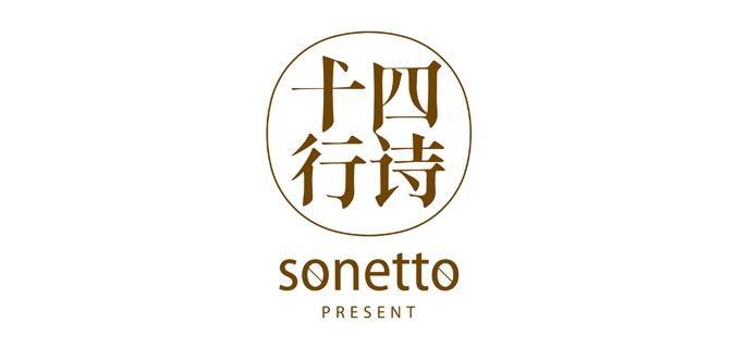 sonetto/十四行诗品牌logo