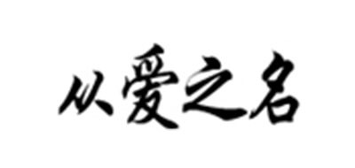 FROMLOVER/从爱之名品牌logo