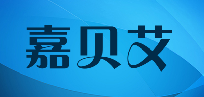 嘉贝艾品牌logo