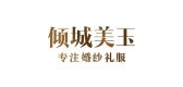 倾城美玉品牌logo