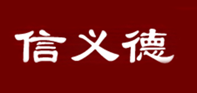 信义德品牌logo
