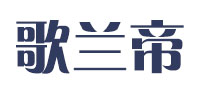 歌兰帝品牌logo