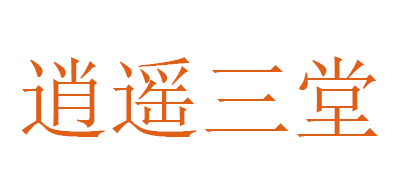 逍遥三堂品牌logo