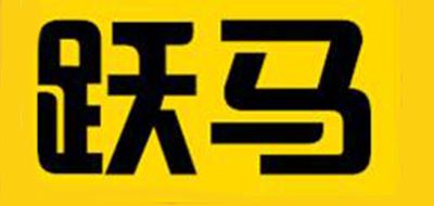 跃马品牌logo