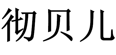 Chebelle/彻贝儿品牌logo