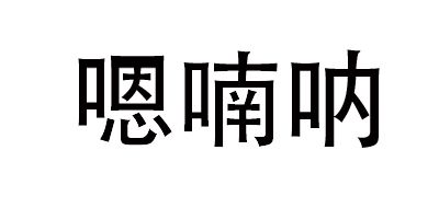 嗯喃呐品牌logo