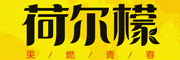 荷尔檬品牌logo