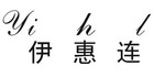 yihl/伊惠连品牌logo