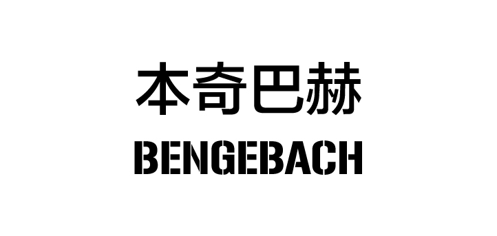 BENGEBACH/本奇巴赫品牌logo