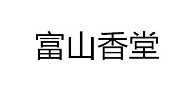 Fushankodo/富山香堂品牌logo