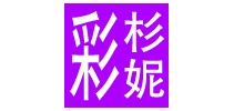 彩杉妮品牌logo