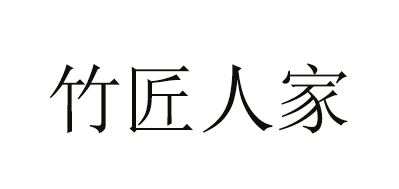 竹匠人家品牌logo