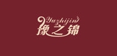 豫之锦品牌logo