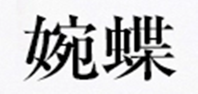 婉蝶品牌logo