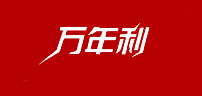 WNL/万年利品牌logo