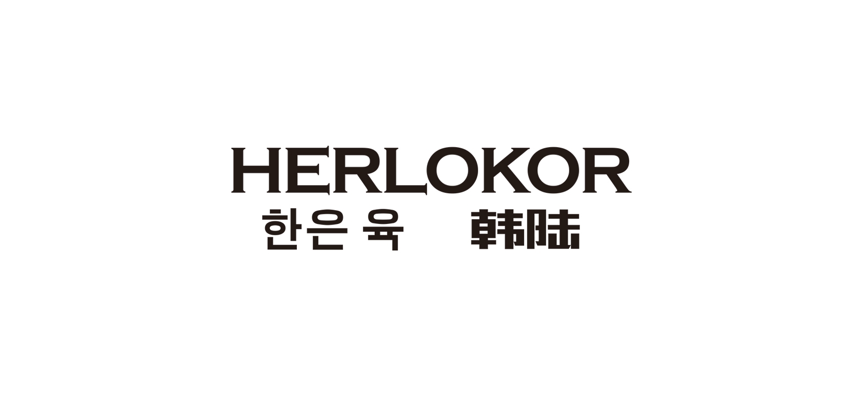 HERLOKOR/韩陆品牌logo