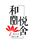 和堂悦舍品牌logo