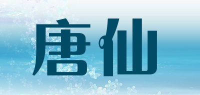 唐仙品牌logo